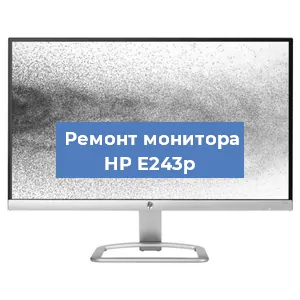 Замена блока питания на мониторе HP E243p в Екатеринбурге